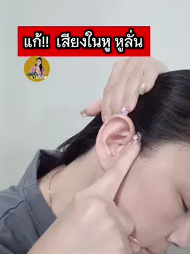 วิธีกดจุดแก้อาการมีเสียงในหู #สาระดีbyมล  #นวดกดจุด นวดกดจุด