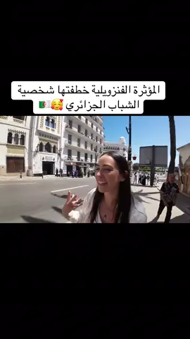 المؤثرة الفنزويلية خطفتها شخصية الشباب الجزائري #الجزائر🇩🇿 #CapCut #tik_tok #fyp #fypp #algerie🇩🇿 