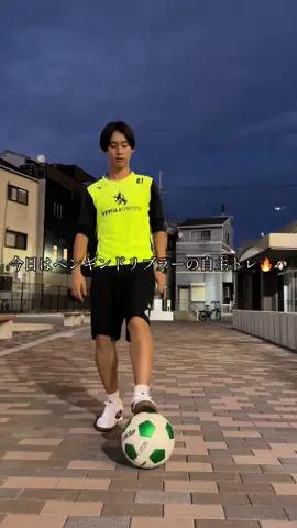 ペンドリの自主練🔥🐧 #おすすめ #サッカー大学生 #野洲高校サッカー部 #バズれ #ペンギンドリブラー 
