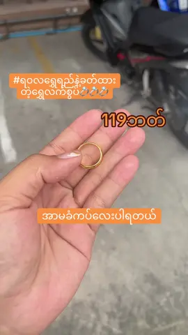 #ရဝလရွှေရည်စိမ်#လက်စွပ် #ထိုင်းနိုင်ငံနေရာအနှံ့ပို့ပေးပါတယ်ရှင်း #ခြင်းဝါလေးထဲဝင်ဝယ်လို့ရတယ်ရှင့် 