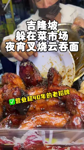 第15集｜#挑战吃遍100间马来西亚怀旧老店 吉隆坡隐藏在菜市场里开了40年的夜宵云吞面 还有大叉烧 我觉得他的鸡肉都好好吃呀～～～ #马来西亚 #吉隆坡美食 #klfood #夜宵美食      