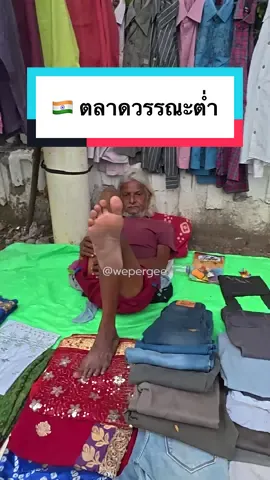 ตลาดอินเดีย.. อยากได้ก็เอาไปซักเอง 🇮🇳 #Wepergee #เที่ยวอินเดีย #อินเดีย #Tiktokพาเที่ยว 