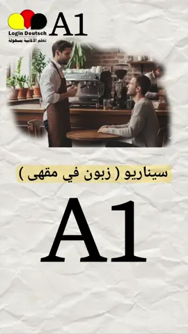 محادثة لغة ألمانية مستوى A1 مترجمة ومقروءة مع شرح المفردات.  تعلم اللغة الالمانية بطريقة تفاعلية سهلة عبر القراءة والاستماع. #fyp  #تعلم  #الماني  #الشعب_الصيني_ماله_حل😂😂 