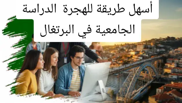 تتميز الدراسة الجامعية في البرتغال بجودة تعليم عالية ومعترف بها دولياً، حيث تضم البلاد عدداً من أعرق الجامعات الأوروبية. الرسوم الدراسية تعتبر منخفضة مقارنة بدول أوروبية أخرى، مع إمكانية الاستفادة من منح دراسية وفرص تمويل متنوعة. كما أن تكاليف المعيشة مناسبة، مما يجعلها خياراً مثالياً للطلاب الدوليين. بالإضافة إلى ذلك، توفر البرتغال بيئة آمنة وثقافة غنية وحياة طلابية نابضة بالحيوية، إلى جانب إمكانية تعلم اللغة البرتغالية والانفتاح على سوق العمل الأوروبي بعد التخرج. #portugal #visa #Tunisie #tlscontact #فيزا 