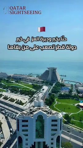 حـنا بخـير وديـرة العـز في خـير. دولة قطر تصعب على من بغاها. الله خـلقنا في صـدور الطـوابير. وضوينا تدفى العرب من سناها 🇶🇦 🎥: 2kba #قطر #الدوحة #Qatar #Doha