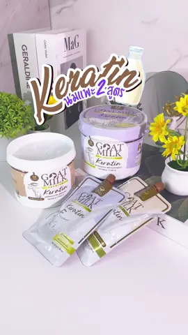 เคราตินนมแพะ มีให้เลือก 2 สูตร ทั้งแบบซองและแบบกระปุก #dkskinshop #tiktokป้ายยากินแคร์ #รีวิวบิวตี้ #ใช้ดีบอกต่อ #เคราติน 