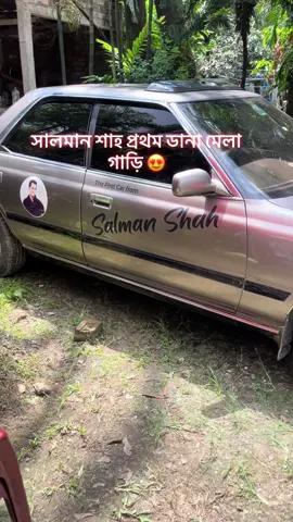 সবার প্রিয় মহা নায়ক সালমান শাহ প্রথম ডানা মেলা গাড়ি প্রিয় নায়ক এর ব্যবহার করা গাড়িতে ওঠতে পেরে নিজেকে ধন্য মনে হচ্ছে #এজীবনে_যারে_চেয়েছি। #সালমান_শাহ্_ফ্যান #সালমান_শাহ #foryou #foryoupage ❤️❤️❤️