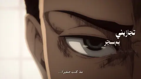 تجازيني بهجر؟؟ #oasismetaverse #اعادة_النشر🔃 #ايرين #هانجي_زوي #اتاك_اون_تایتن 