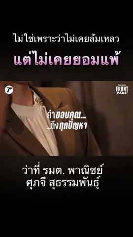 #ศุภจีสุธรรมพันธุ์ ว่าที่ รมต. พาณิชย์ #ข้อคิดดีดี #ข้อคิดดีๆ #กําลังใจ #แรงบันดาลใจ 