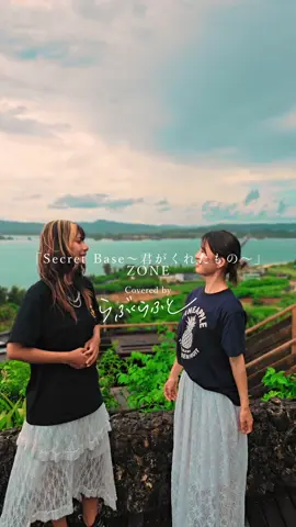 ZONE『secret base〜君がくれたもの〜』 らぶくらふと cover 📍沖縄県 古宇利オーシャンタワー らぶくらふと @かれん (らぶくらふと)  @みしゅ（らぶくらふと）  @Masato Kitano  #zone #君がくれたもの #カバー #歌ってみた #古宇利島 