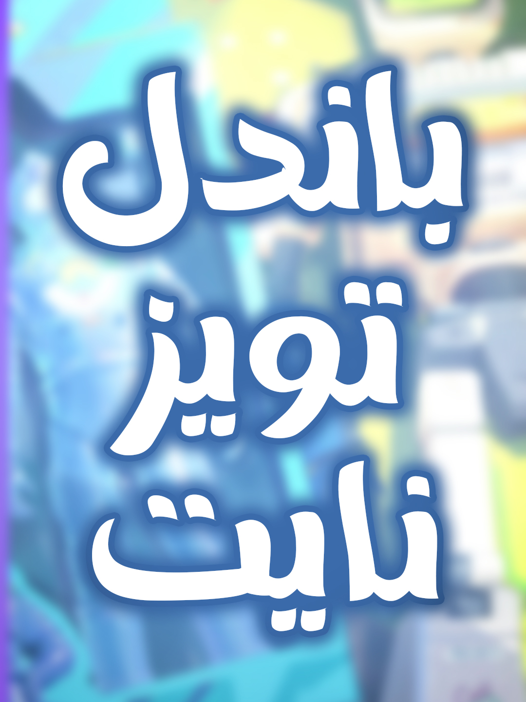 عرض الاسكنات الجديده تويز نايت في فراج بنق ✌😍 #FragPunk #FragPunkUpdate #FragPunkPreview #PunkPartner