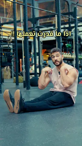 دحين قول لي كم حركة تقدر تعمل 😎  - - اذا حبيت يكون عندك برنامج يساعدك في تحسين مرونتك تقدر تشترك في برنامج المرونة 🤸‍♂️  اشتراك مدى الحياة ✅ يحتوي على ثلاثة مستويات ✅  (مبتدئ – متوسط – متقدم) شرح تفصيلي بالفيديو لكل تمرين ✅ 🔆الرابط في البايو🔆 ‏www.faisalflex.com - - #تحدي #مرونة #تمارين #اطالات #فيصل_كردي  