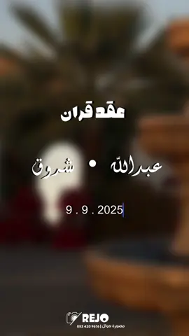 عقد الهناء والسعاده عروستي شروق 💗 #اكسبلورexplore #مصورة_جوال_المذنب #عقد_قران💍 #دزة #المذنب #edit 