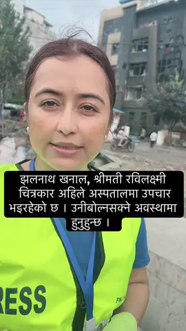 झलनाथ खनाल, श्रीमती रविलक्ष्मी चित्रकार अहिले अस्पतालमा उपचार भइरहेको छ ।  उनीबोल्नसक्ने अवस्थामा हुनुहुन्छ । 