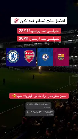 تواصل معانا وبتشوف منا خدمة ولا اروع #برشلونة #تشيلسي #ارسنال #لندن #دوري_ابطال_اوروبا 
