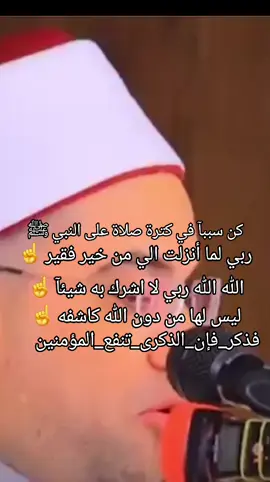 #ليس_لها_من_دون_الله_كاشفه #الله_الله_ربي_لا_اشرك_به_شيئاً #ربي_لما_أنزلت_الي_من_خير_فقير #هل_صليت_على_النبي_اليوم #صلي_علي_النبي_محمد_صلي_الله_عليه_وسلم 