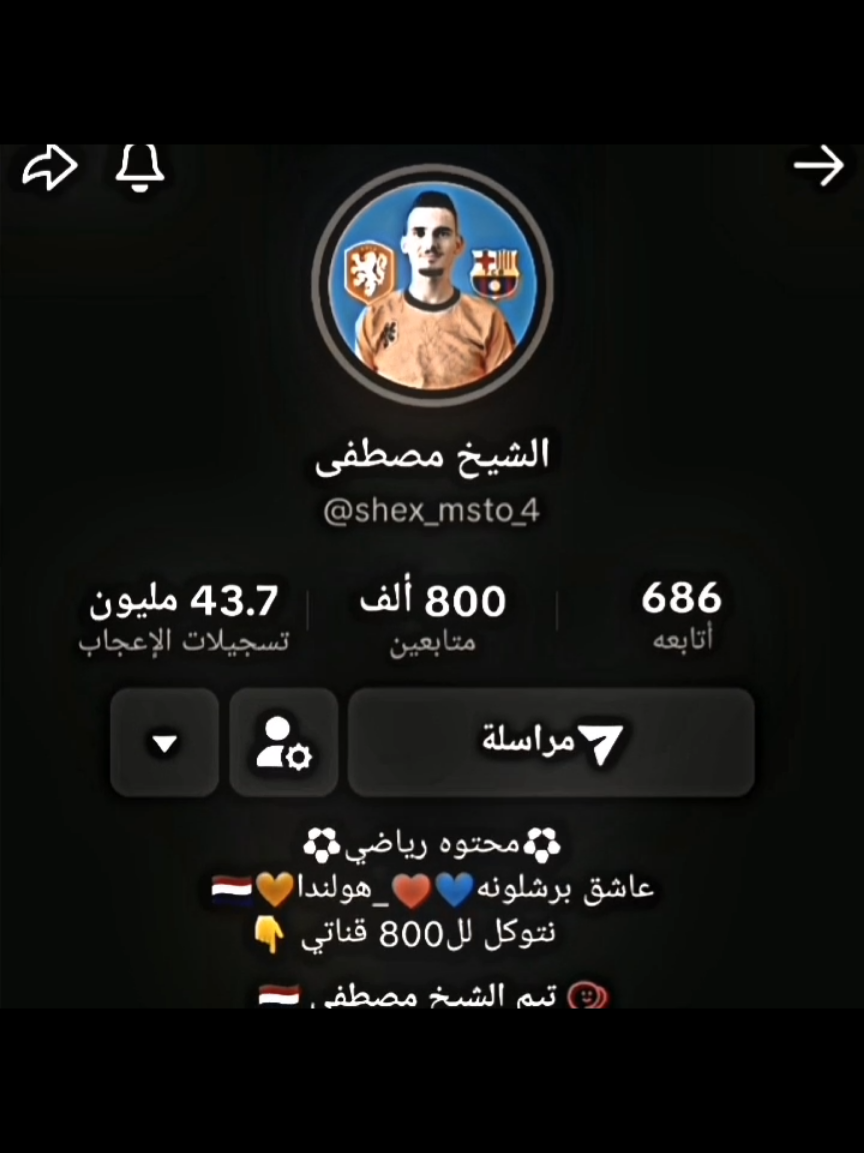 احجي براحتك حيل✨😴+الف مبروك ان شاء الله المليون🙏💗 #تيم_الشيخ_مصطفى🔥✨ #تصميم_فيديوهات🎶🎤🎬 #اساطير_فرينكي😫🔥 #football #متابعين @الشيخ مصطفى @الشيخ مصطفى🇳🇱🔥2 