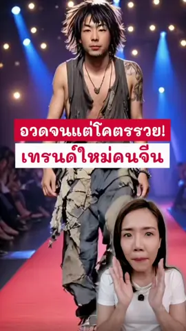 เทรนด์ใหม่ อวดจน แต่โคตรรวย! 💎 #พี่ฝนฝน #2fonfon 