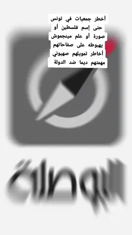 منظمة أنا يقظ والبوصلة والشبكة التونسية للحقوق خلايا تابعة لأجندة أجنبية في تونس.حتى مساندة الشعب فلسطين مينجموش يهبوطها أخاطر تمويلهم من الخارج 