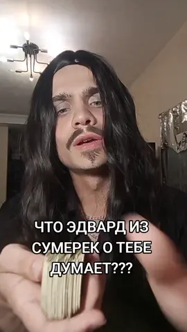 за раскладами сюда: https://t.me/motyga1919 #таро #сумерки 