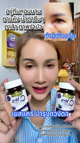 ตาแห้งตาล้าแสบตาตามัวทานวันละ 1 เม็ด#เยสแคร์ #เยสแคร์ยุ้ยจีรนันท์ #เยสแคร์วิตามิน #วิตามินบํารุงสายตา #ดูแลดวงตา  