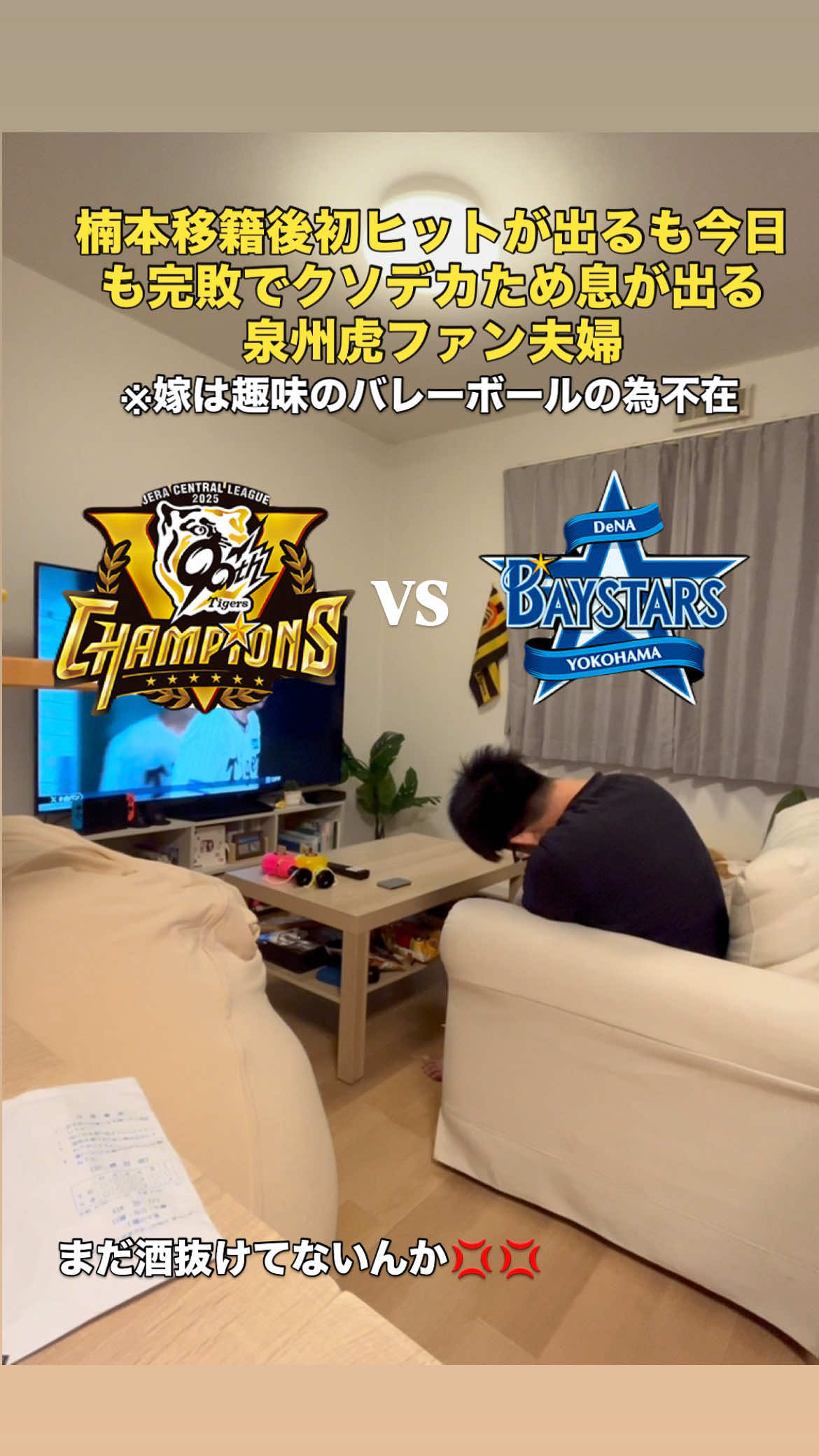 楠本移籍後初ヒットが出るも今日も完敗でクソデカため息が出る泉州虎ファン夫婦#shorts #阪神タイガース #プロ野球 #横浜denaベイスターズ #野球 