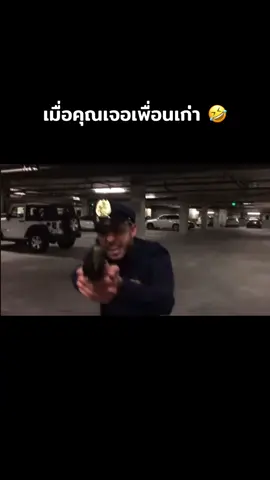 เมื่อคุณเจอเพื่อนเก่า 🤣 #เบสไวน์ #notlsgodเบสไวน์ #คลิปตลก #คลิปตลกฮาๆ #คลิปตลกๆ 