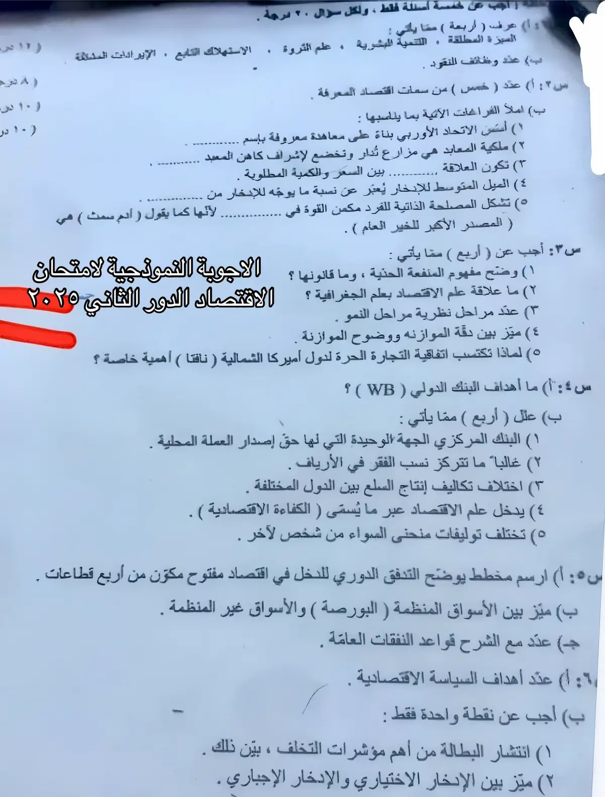 الاجوبة النموذجية لامتحان الاقتصاد الدور الثاني ٢٠٢٥  #الاستاذة_رندباسم 