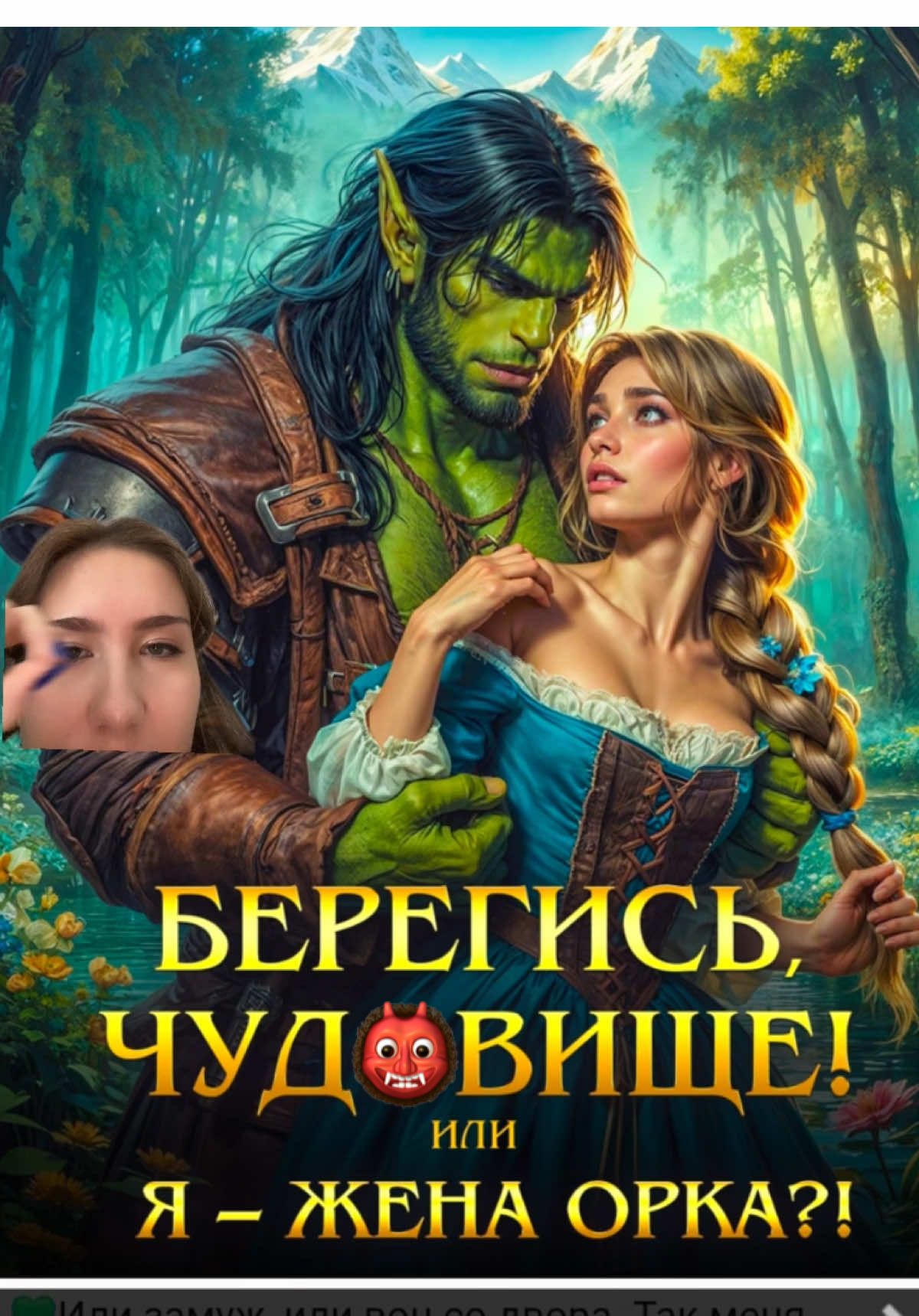 вот вот ваши орки☦️☦️. обзор кринж книг, берегись чудовище я жена орка #рекомендаци #советуюкниги #обзоркниг #fypシ゚ #жиза 