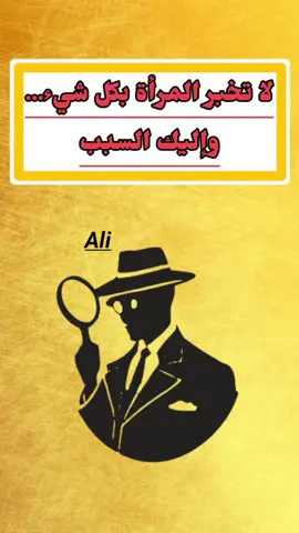اياك ان تخبر المراة بهذه الاشياء #النجاح#طموح#تطوير_الذات #نمو_شخصي#تحفيز