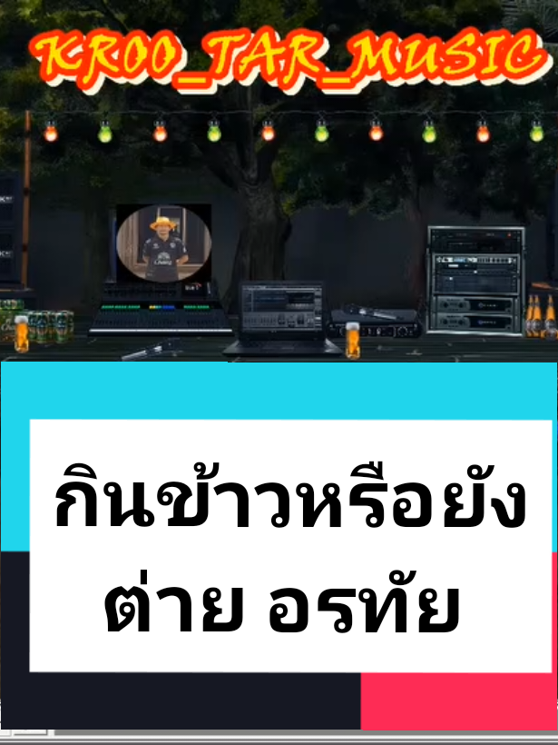 กินข้าวหรือยัง ต่าย อรทัย #ขออนุญาตเจ้าของลิขสิทธิ์นะครับ🙏 #เพื่อความบันเทิง #สร้างไว้ฝึกร้องครับ @ครูต้าคาราโอเกะ