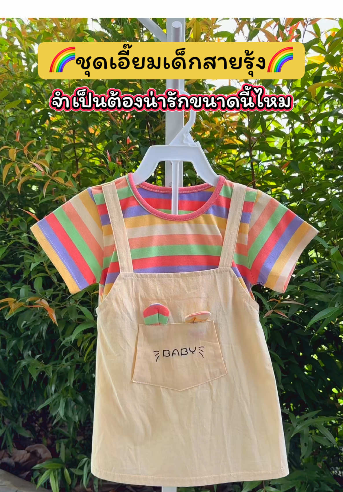 ชุดนี้แม่ๆ ห้ามพลาด! ลายคิ้วท์มาก ใส่แล้วน่ารักละลาย ชุดเอี๊ยมลูกสาวน่ารักมาก สีเรนโบว์ สดใส มีหูกระต่ายน่ารักๆ #tiktokป้ายยา #ชุดเด็ก #ชุดเอี๊อมเด็ก #ของดีแม่และเด็ก #tiktokของดีแนะนํา  @ปลาหมูสายแฟชั่น  @ปลาหมูสายแฟชั่น  @ปลาหมูสายแฟชั่น 