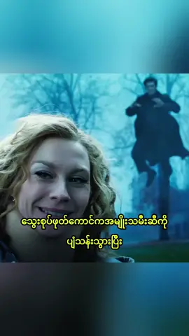 သွေးစုပ်ဖုတ်ကောင်မိသားစု လူတွေကြားထဲမှာ နေတဲ့အခါ 🧛🏻‍♀️ #myanmar #movieclips #fyp #tiktokmyanmar #vampire 