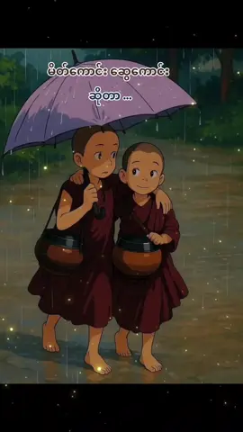 #မိတ်ဆွေ #ပါမောက္ခချုပ်ဆရာတော်🙏🙏🙏 #တရားတော် #တရားတော်များနာကြားအေးချမ်းနိုင်ပါစေ🙏🙏🙏 #foryou 