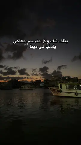 كل منرسي معاكى يادنيا ف مينا.🖤 . #fypppppppppppppppppppppp#حوريه#viral#foryou#explore