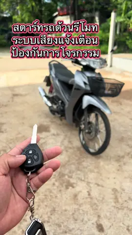 #Startรถมอเตอร์ไซค์ด้วยรีโมท#เสียงแจ้งเตือนกันขโมยระบบรถมอเตอร์ไซต์#สตาร์ทรถมอเตอร์ไซต์คอนโทรลด้วยรีโมท