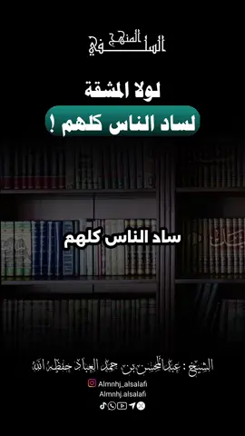‏لولا ⁧‫#المشقة‬⁩ ، لساد ⁧‫#الناس‬⁩ كلهم !  #الشيخ_عبدالمحسن_العباد #الله #ترند #reels #المنهج_السلفي #fyp 