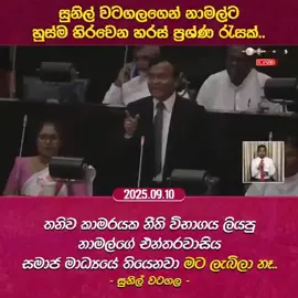 සුනිල් වටගලගෙන් නාමල්ට ප්‍රශ්න රැසක්..