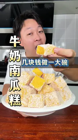 这样做的牛奶南瓜糕，奶香浓郁，大人和小孩都爱吃！    #美食   #美食分享   #food   #Foodie   #fyp 