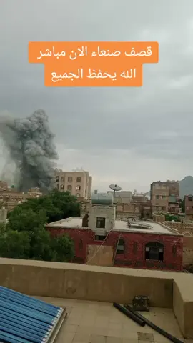 قصف صنعاء مباشر الان #صنعاء #قصف#مريم الحبشي#تفسيرالاحلام #حرب 