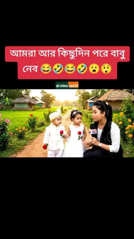আর কিছুদিন পর বেবি নিব 😮😲🤣😂 #aivideo #foryoupage #vairalvideo #babytiktok #veo3 