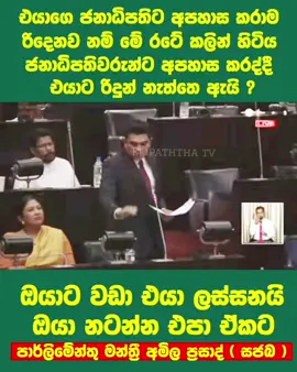 ඔයාට වඩා කෝමත් එයා ලස්සනයි...♥️🌷 ඔයා නටන් නැතුව ඉන්න 😂🤌😂 ප්‍රසාද් - ලක්මාලි පාර්ලිමේන්තු වලිය.... දෙන එක දුන්නා හතර ගාතෙන් බිම වැටෙන්නම මාලිමාවට 😂😂 #putinwarnacula♥️  #elipaththatv  #parliment  #prasadsiriwardana