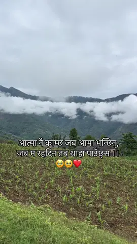 आत्मा नै काम्छ जब आमा भन्छिन्, जब म रहदिन तब थाहा पाउँछ्स ।।🥹🥹❤️#foryoupage❤️ #goviraltiktok #creatorsearchinsights 