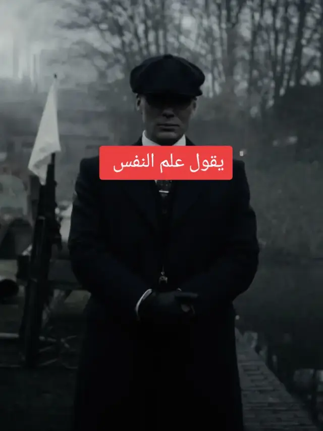 #ططوير_الذات #علم_النفس🗣️ #تومس_شيلبي_ملك #توماس_شلبي🚬🔥 #طور_نفسك 