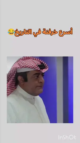 اسرع خرفنة في التاريخ 😂 #مسلسل 