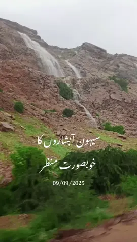 پہاڑوں کی بلندی اور آبشار کی ٹھنڈی ہوا دل کو سکون دیتی ہے۔ قدرت کا یہ حسین منظر انسان کو جنت کا احساس دلاتا ہے۔ یہ لمحے وہی سمجھ سکتا ہے جو فطرت سے محبت کرتا ہو۔ آئیں، قدرتی خوبصورتی کو محسوس کریں اور سکون پائیں۔ 🌿💧 #creatorsearchinsights  #NaturalBeauty 🌿 #PaharonKiKhubsurti 🏔️ #WaterfallVibes 💧 #TravelPakistan ✨  🌍
