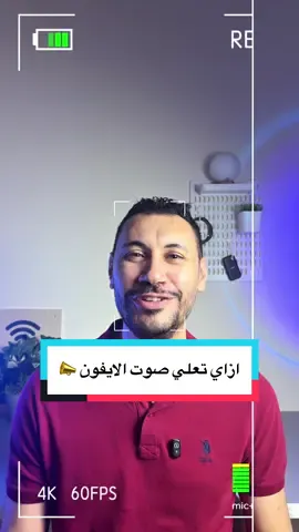 ازاي تعلي صوت الايفون #ايفون #iphone 