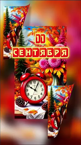 #11#сентябрь #утро #четверг #доброеутро 