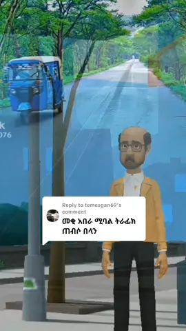 Replying to @temesgan69 @ክብር ለሹፌሮች✌ @Ⓞⓝⓔ ⒹⒶⓎ @ብ ቸኛው፡???? @Fekadu belay @tamagn yenate @ለሹፌሮች🇪🇹 ድምፅ 🚚🙏🙏 