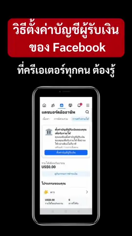 วิธีตั้งค่าบัญชี ผู้รับเงิน ของ Facebook ที่ครีเอเตอร์ทุกคนต้องรู้ #Facebook #โจ้ออนไลน์ 